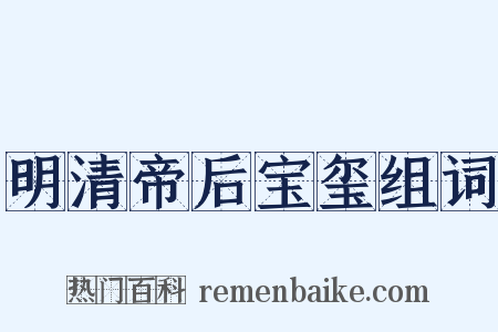明清帝后宝玺组词是什么意思的图片
